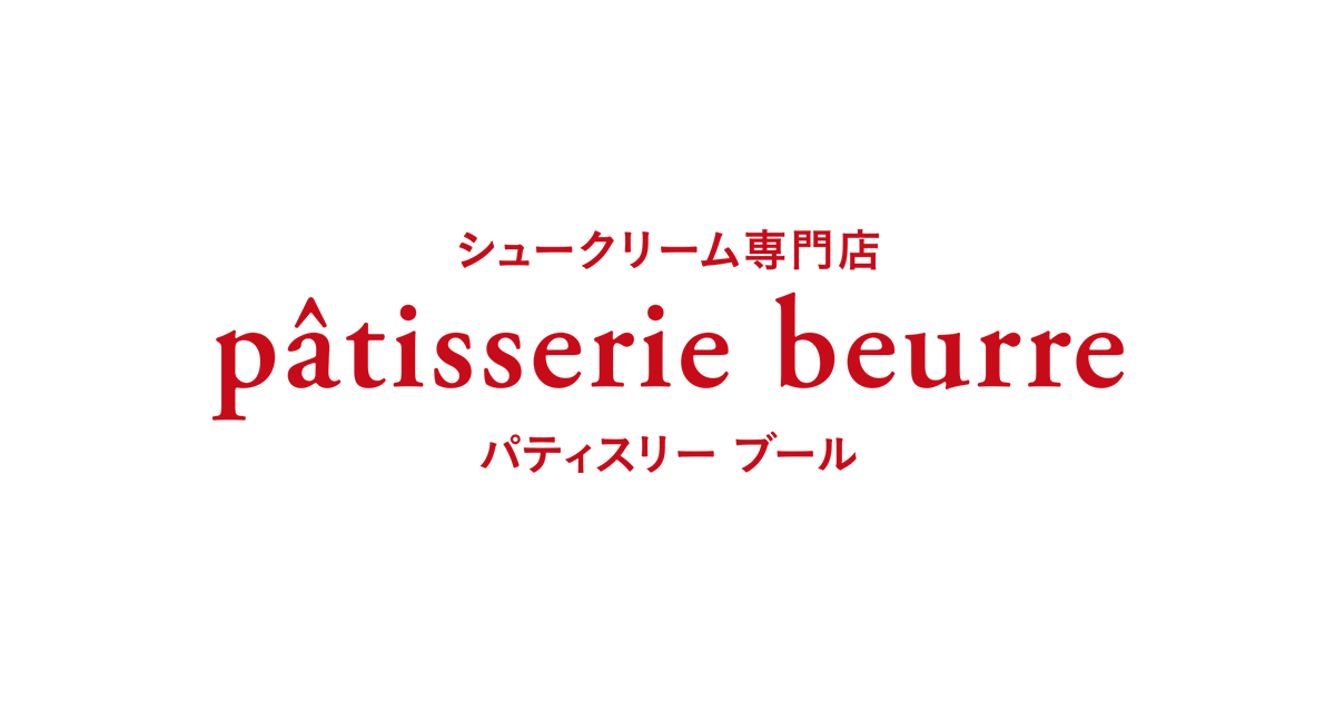 シュークリーム専門店 Patisserie beurre(パティスリー ブール)の外観